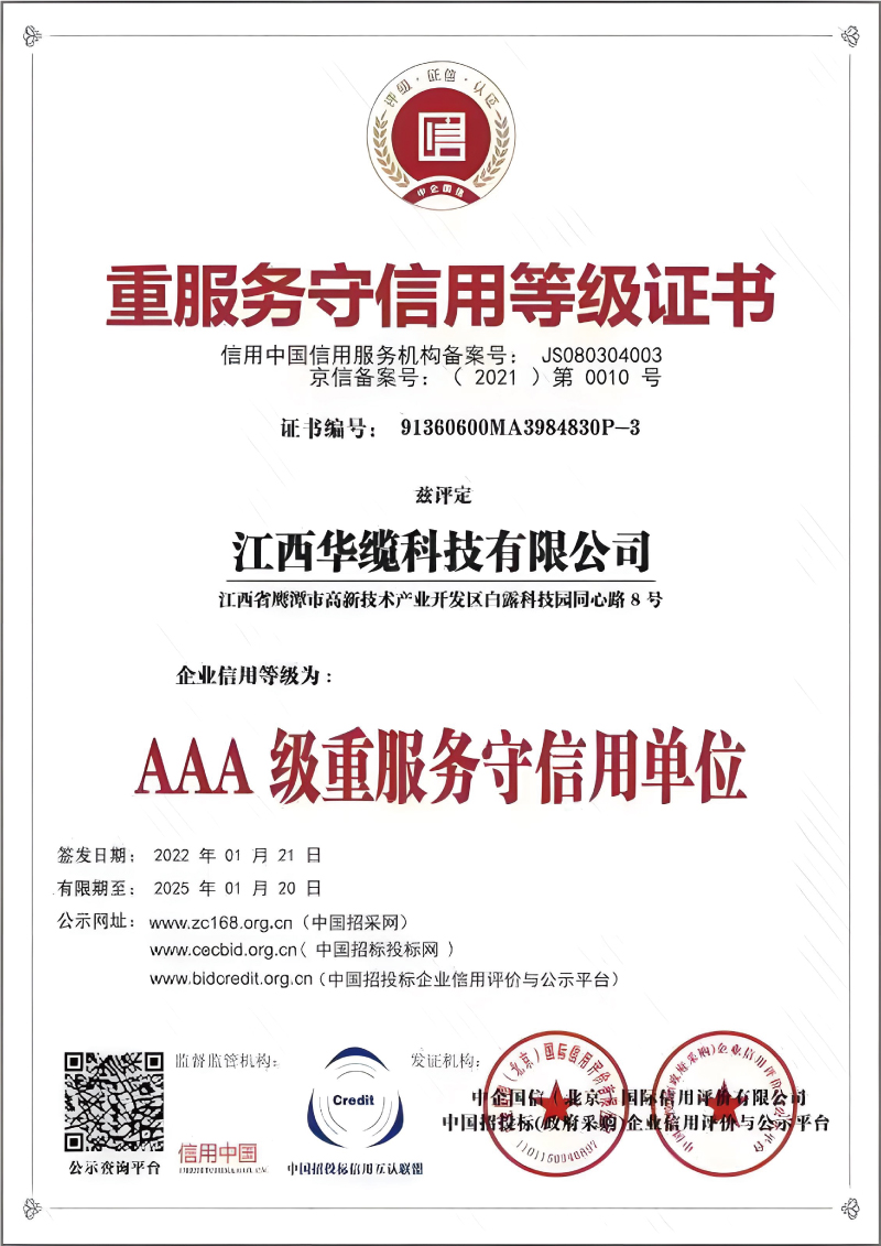 重服務(wù)守信用等級(jí)證書