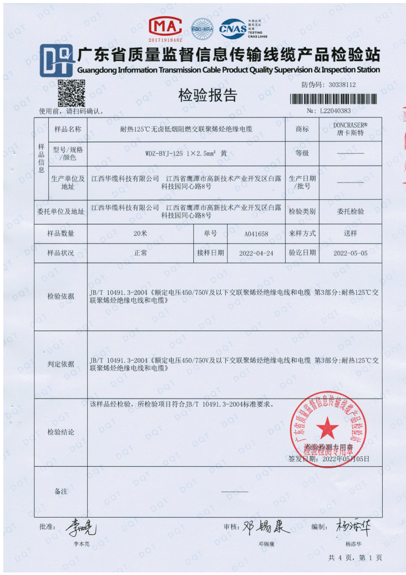 唐卡斯特2.5平方檢測(cè)報(bào)告-01